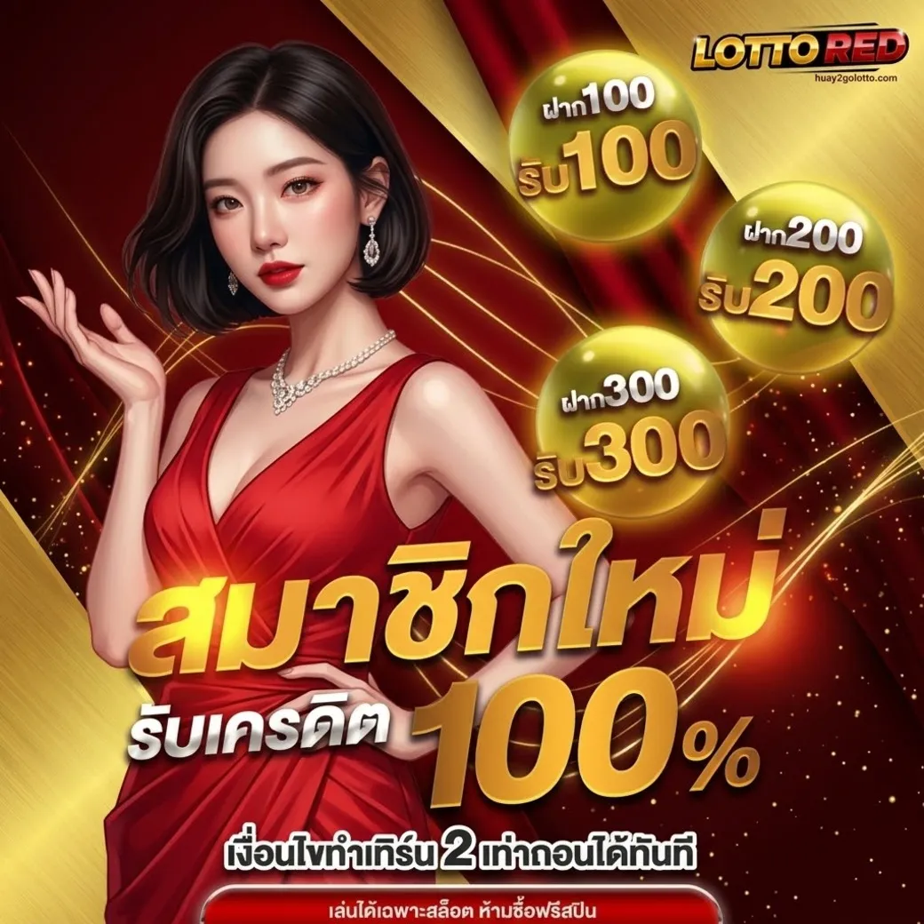 Lottored โปรโมชั่น
