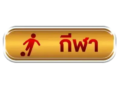 Lottoredกีฬา