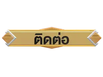 ติดต่อlottored