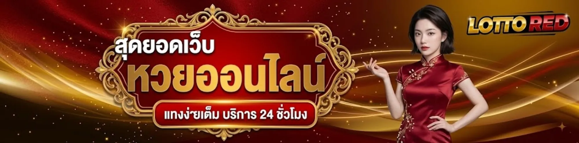 lottoredเว็บตรง