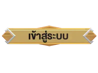 lottoredเข้าสู่ระบบ