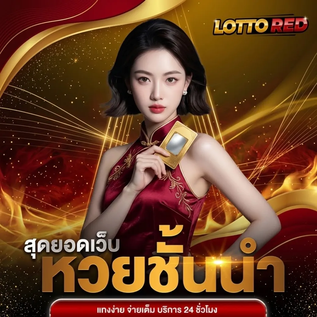 lottoredหวย