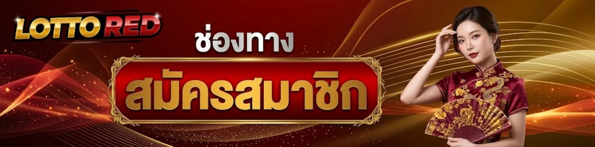 lottoredสมัคร