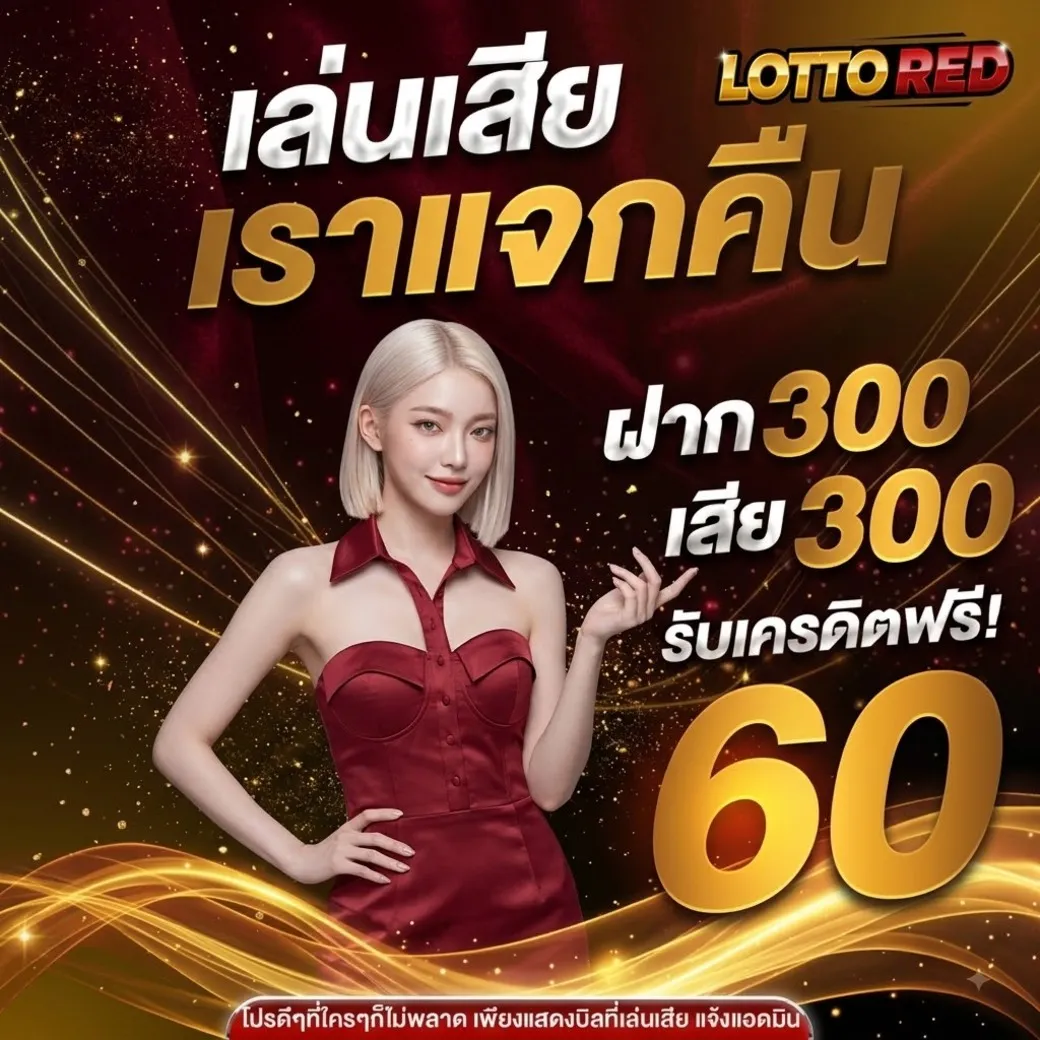 โปรโมชั่น lottored