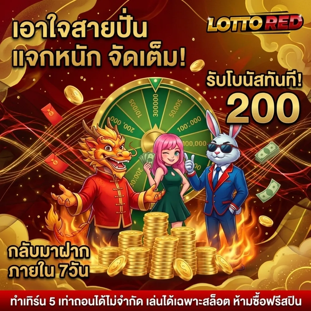 lottoredโปรโมชั่นใหม่
