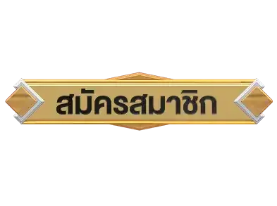 สมัครlottored